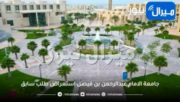 جامعة الامام عبدالرحمن بن فيصل استعراض طلب سابق