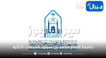 جامعة الامام محمد بن سعود الخدمات الذاتيه