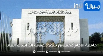 جامعة الامام محمد بن سعود عمادة الدراسات العليا