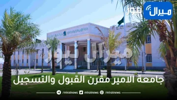 جامعة الامير مقرن القبول والتسجيل