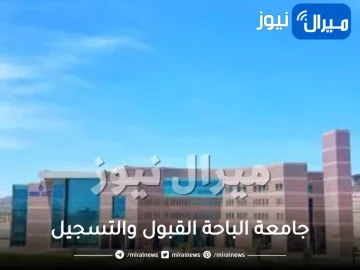 جامعة الباحة القبول والتسجيل