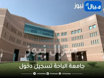 جامعة الباحة تسجيل دخول