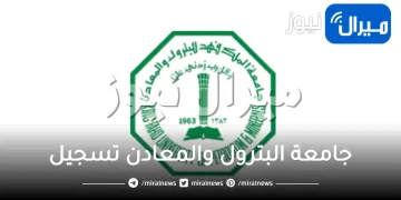 جامعة البترول والمعادن تسجيل