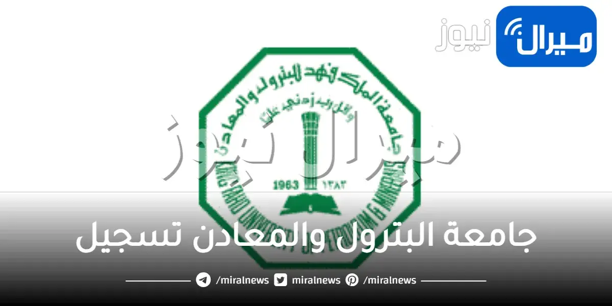 جامعة البترول والمعادن تسجيل