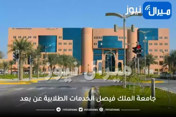 جامعة الملك فيصل الخدمات الطلابية عن بعد