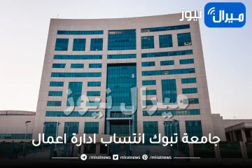 تعرف علي جامعة تبوك انتساب ادارة اعمال