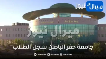 جامعة حفر الباطن سجل الطلاب