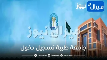 جامعة طيبة تسجيل دخول ومميزات الإلتحاق وأهم الكليات