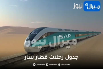 جدول رحلات قطار سار