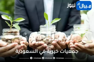 ارقام جمعيات خيرية في السعودية