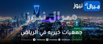 أسماء و ارقام جمعيات خيريه في الرياض