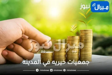 دليل أسماء و ارقام جمعيات خيريه في المدينه للتبرعات