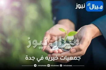 ارقام جمعيات خيريه في جدة