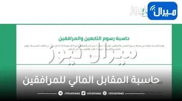 حاسبة رسوم التابعين والمرافقين