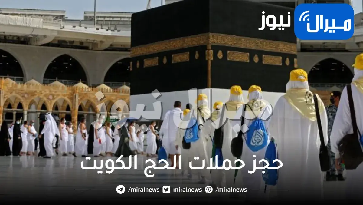 طريقة حجز حملات الحج الكويت