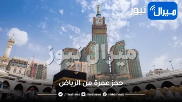 حجز عمرة من الرياض حملات العمرة بالرياض طيران