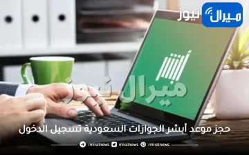 حجز موعد أبشر الجوازات السعودية تسجيل الدخول