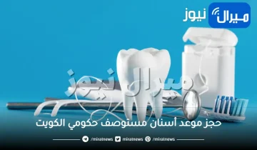 حجز موعد أسنان مستوصف حكومي الكويت