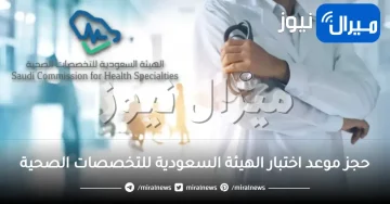 حجز موعد اختبار الهيئة السعودية للتخصصات الصحية