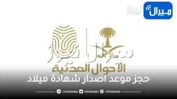 خطوات حجز موعد اصدار شهادة ميلاد للسعوديين وغير السعوديين