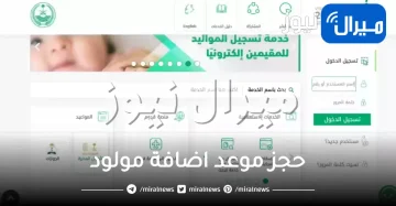 الاحوال المدنية توضح خطوات حجز موعد اضافة مولود