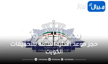 حجز موعد الاداره العامه للتحقيقات الكويت moi.gov.kw