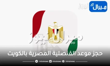 حجز موعد القنصلية المصرية بالكويت