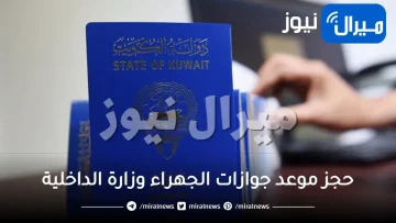 حجز موعد جوازات الجهراء وزارة الداخلية