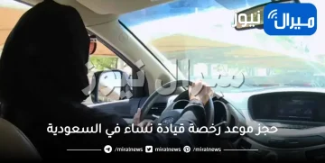 حجز موعد رخصة قيادة نساء في السعودية