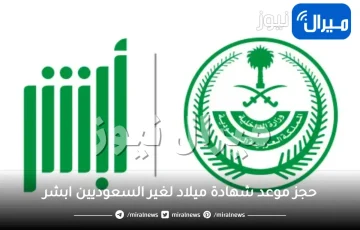 حجز موعد شهادة ميلاد لغير السعوديين ابشر