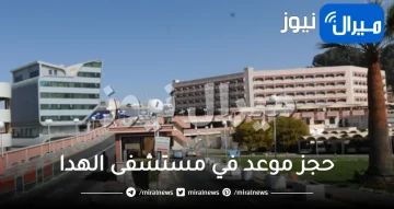 رقم حجز موعد في مستشفى الهدا