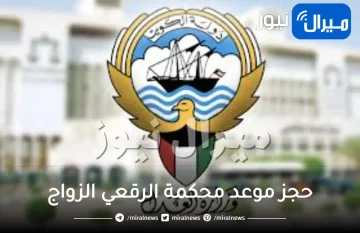 طريقة حجز موعد محكمة الرقعي الزواج