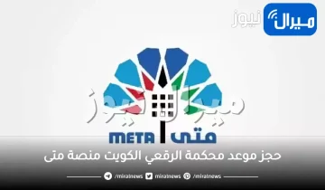 حجز موعد محكمة الرقعي الكويت منصة متى