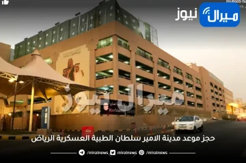 حجز موعد مدينة الامير سلطان الطبية العسكرية الرياض