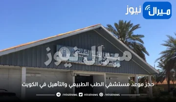 حجز موعد مستشفي الطب الطبيعي والتأهيل في الكويت