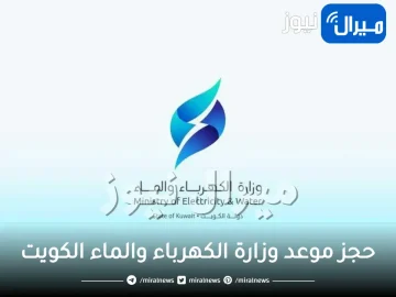 حجز موعد وزارة الكهرباء والماء الكويت