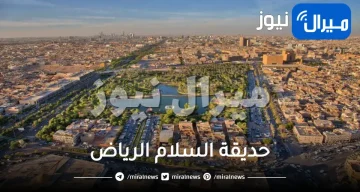 دليل حديقة السلام الرياض رسوم دخول منتزه