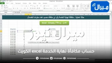 حساب مكافأة نهاية الخدمة excel الكويت