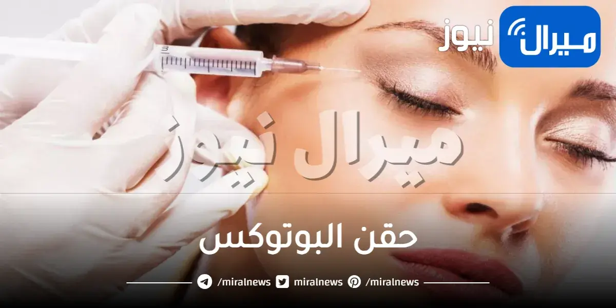 حقن البوتوكس