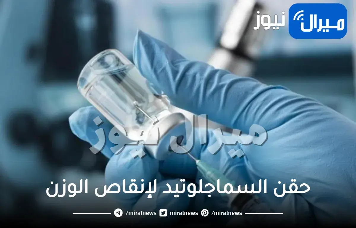 حقن السماجلوتيد لإنقاص الوزن