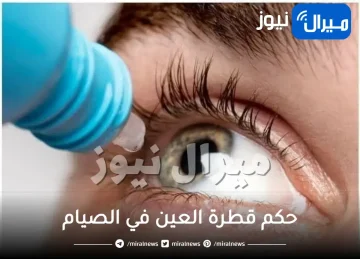 حكم قطرة العين في الصيام