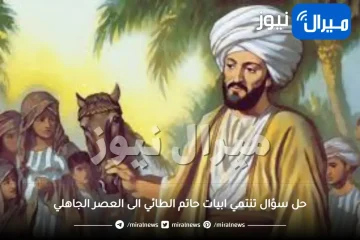 حل سؤال تنتمي ابيات حاتم الطائي الى العصر الجاهلي أثبت ذلك من خلال ما ورد من صفات خلقية حميدة ثانوي