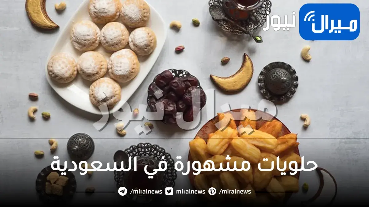 حلويات مشهورة في السعودية