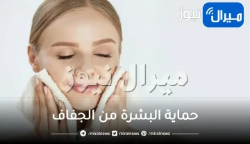 5 حيل لحماية البشرة من الجفاف في الشتاء