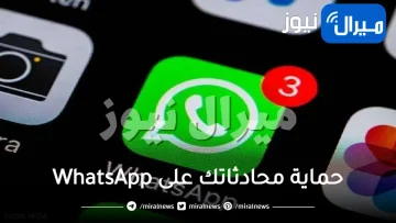 طريقة جديدة لحماية محادثاتك على WhatsApp .. استخدم الرمز السري لقفل الدردشة