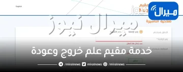 خدمة مقيم علم خروج وعودة