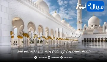 خطبة للمقصرين في حقوق ولاة الامر اناصحهم فيها لغتي الخالدة ثالث متوسط