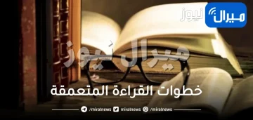 5 من أهم خطوات القراءة المتعمقة