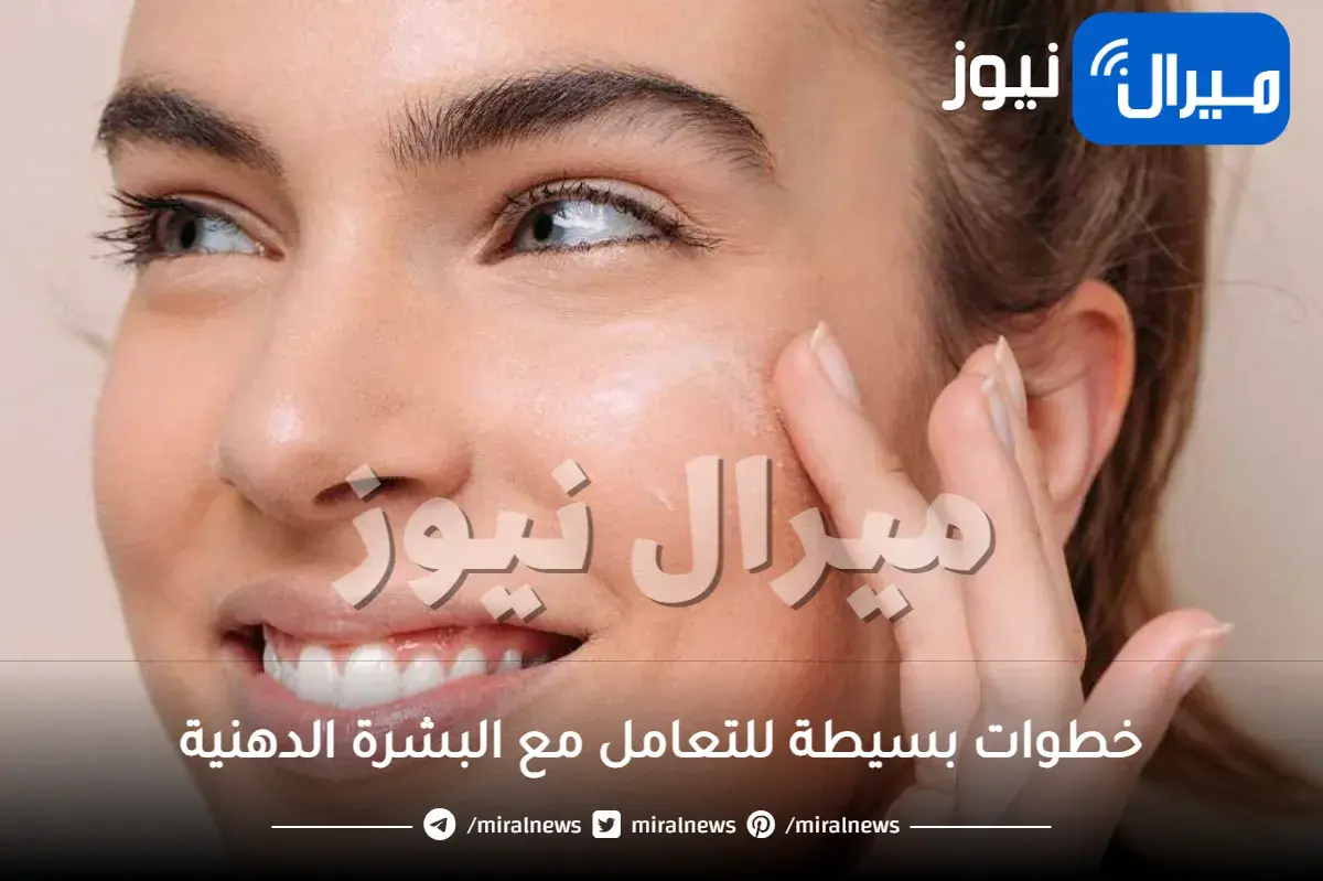 البشرة الدهنية لم تعد مشكلةً اليوم مع هذه الخطوات اليومية البسيطة