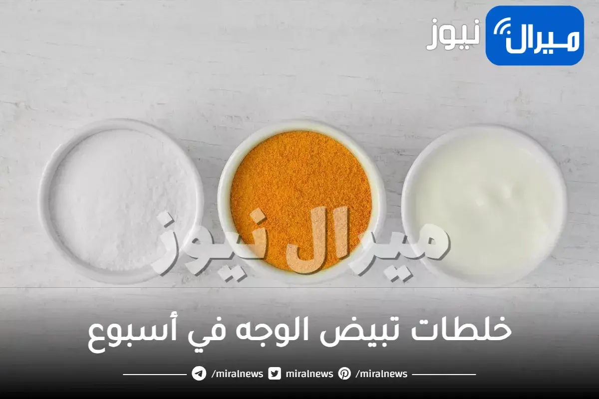 خلطات تبيض الوجه في أسبوع